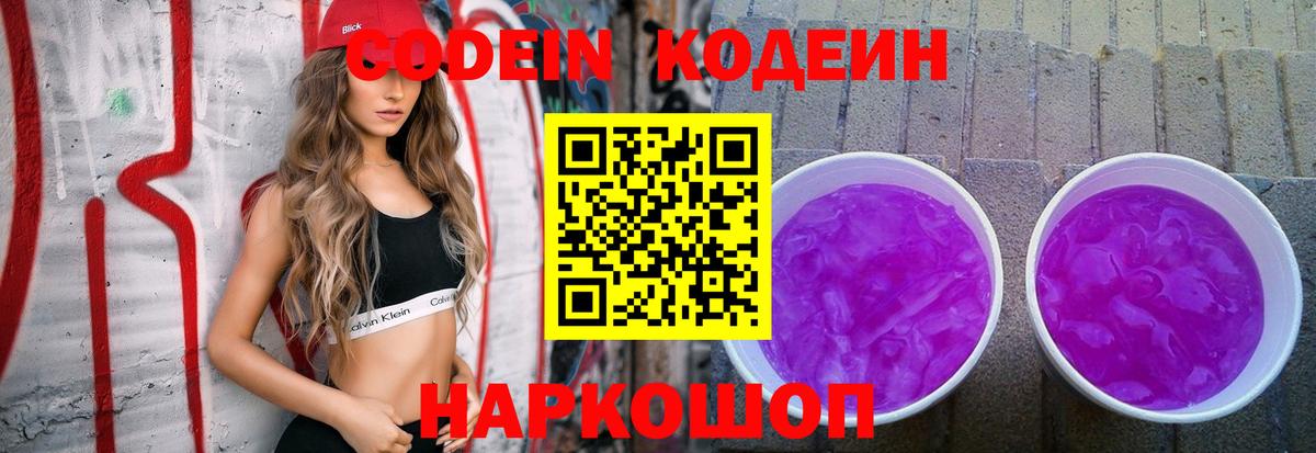 Codein Purple Drank  Кодеиновый сироп Lean напиток Lean (лин)  Озёрск  Вход с VPN 