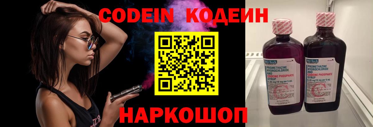 Codein напиток Lean (лин) Озёрск